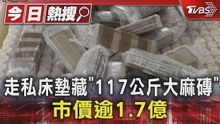 走私床墊藏「117公斤大麻磚」市價逾1.7億｜TVBS新聞 @TVBSNEWS01