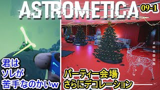 【Astrometica】宇宙ドローン君はソレが苦手なのかい？パーティー会場をさにデコレーションした【アストロメティカ】#09-1