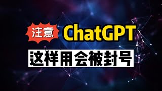 ChatGPT大规模封号，为什么有的人没事？哪些坑一定不能踩