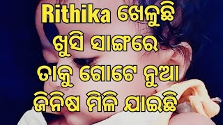 Rithika ଖେଳୁଛିଖୁସି ସାଙ୍ଗରେ ତାକୁ ଗୋଟେ ନୁଆଜିନିଷ ମିଳି ଯାଇଛି🍼#rithika my sweet princess❤️#sanghakshay