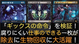 【MTGA】「ギックスの命令」を検証！腐りにくい仕事のできる一枚が除去に生物回収に大活躍！【スタンダード】