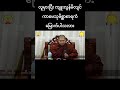 လူမှားပြီး ကျူးလွန်မိလျင် ကာမေသုမိစ္ဆာစာရကံ မြောက်ပါသလား shorts short