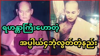 ဆရာတော်ဟာသက်တော်၃၀နဲ့ရဟန်းကိစ္စပြီးခဲ့. . .