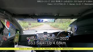 チームif山岳ラリー2022 #3 濱井/本橋組 SS3 Sajiki Up 4.68km