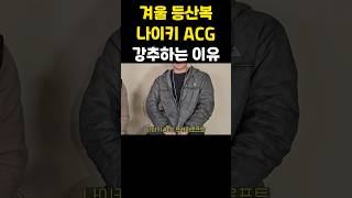 겨울 등산복 나이키 ACG 기가 막히네..