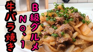 【十和田牛バラ焼き】Ｂ級グルメNo.1になった牛バラ焼きの作り方！