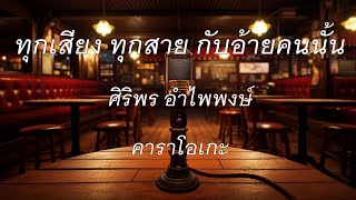 ทุกเสียง ทุกสาย กับอ้ายคนนั้น - ศิริพร อำไพพงษ์ : คาราโอเกะ @karaoke_station2023