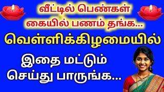 தை  வெள்ளிக்கிழமை |பெண்கள் கையில் பணம் தங்க வெள்ளிக்கிழமையில் இதை மட்டும் செய்து பாருங்க!!