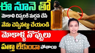 Knee Pain \u0026 Joint Pains - ఈ నూనె తో మోకాలి చిప్పలకి మర్దన చేస్తే మోకాళ్ళ నొప్పులురావు | Sahithi Yoga