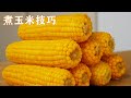 煮玉米不要直接下鍋煮，教你一個小竅門，個個香甜好吃，省時省力 Boiled corn【甜心糖豆美食】