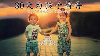 第10天：合神心意的人《30天为孩子祷告》 （跟祷两遍效果更好）   👉 #更多祷告词 ✝️基督教资料下载见下方链接⬇️