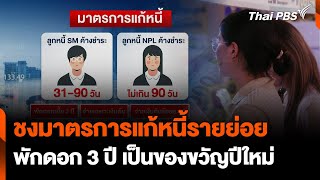 ชงมาตรการแก้หนี้รายย่อยพักดอก 3 ปี เป็นของขวัญปีใหม่ | ทันข่าว | 6 พ.ย. 67