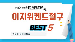 이지위켄드절구 추천 리뷰 후기 TOP5