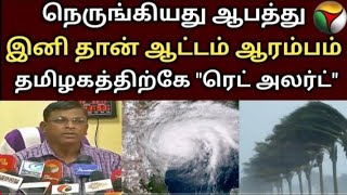 இதுவரை இல்லாத அளவுக்கு மழை! இந்த மாவட்டங்கள் ஆபத்து.. வானிலை மையம் எச்சரிக்கை! #rainnews #redalert