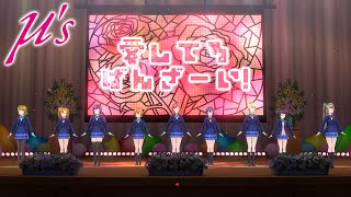 スクスタMV - 愛してるばんざーい! (μ's)