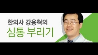 [한의사 강용혁의 심통부리기]24회-끝을 보기보다 끝은 피하자