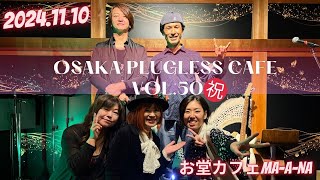 お堂カフェMA-A-NAがお届けするライブショーosaka plugless cafe vol.50 ダイジェスト版