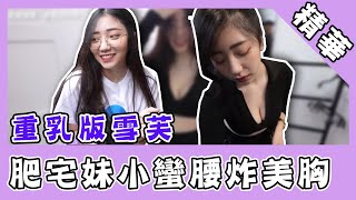 肥宅妹變身重乳版雪芙！小蠻腰炸出美胸網讚：女神｜@star_world@blackmancupid