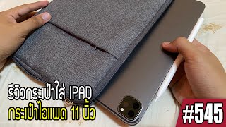 thairubik 545 : รีวิวกระเป๋าใส่ Ipad 11 นิ้ว