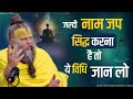 जल्दी नाम जप सिद्ध करना है तो ये विधि जान लो  || Shri Hit Premanand Govind Sharan Ji Maharaj