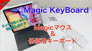 Magic Keyboard vs Magicマウスと低価格キーボード！低価格なキーボードとMagicマウスの組み合わせで高価なMagic Keyboardの代わりになる？違いは何？