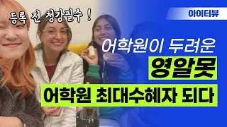 호주 워홀 중인 ALS 어학원 학생 인터뷰 : 내돈내산 어학연수 솔직 후기! (feat. 호주 영어, 소풍, 꿀팁)