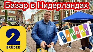 БАЗАР В НИДЕРЛАНДАХ. ОБЗОР ЦЕН НА ПРОДУКТЫ.