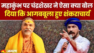 Maha Kumbh को लेकर Chandrashekhar ने दिया था विवादित बयान,भड़के शंकराचार्य | Hindi News