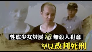 性虐少女焚屍辯無殺人犯意　罕見改判死刑 | 台灣蘋果日報