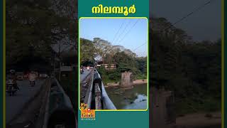 Nilambur | Travel Videos | Shorts #shorts #mmtravelguide  #keralatravelguide  #travel