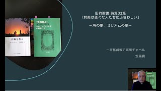 2021年11月14日 旧約聖書 『詩篇』傾聴シリーズ　詩篇33篇「賛美は直ぐな人たちにふさわしい」ー海の歌、ミリアムの歌ー