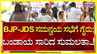 Sumalatha Ambareesh : BJP-JDS ಸಮನ್ವಯ ಸಭೆಯಿಂದ ದೂರ ಉಳಿದು ಬಂಡಾಯ ಸಾರಿದ ಸುಮಲತಾ..! | Power Tv News