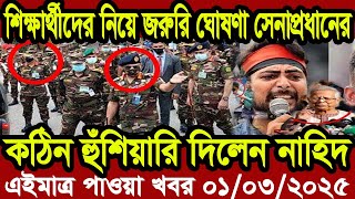 Ajker Bangla Khobor 01 March  2025 Bangladesh Letest News Somoy Sangbad News | Bangla News Today