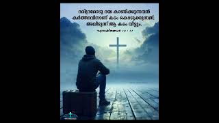 സുഭാഷിതങ്ങള്‍ 19 : 17/ Word of God 128 #christianfaith #love #malayalam #loveofgod