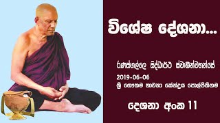 ශ්‍රාවකයින්  පිරිසක් අරභයා තම්මැන්නාගම දී කල දේශනාවක්