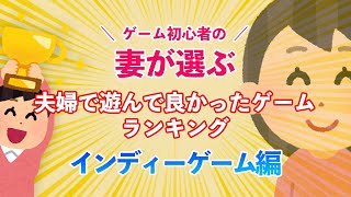 ゲーム初心者の妻が選ぶ！夫婦で遊んで良かったおすすめゲームランキング10【インディーゲーム編】