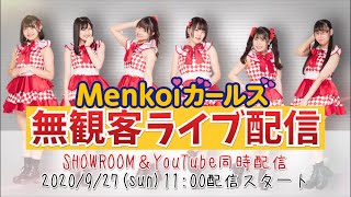 【生配信】9/27(日)Menkoiガールズ無観客ライブ