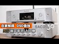 Marantz SACD 30n｜自家解碼   DSD最強｜馬仔首部串流SACD機