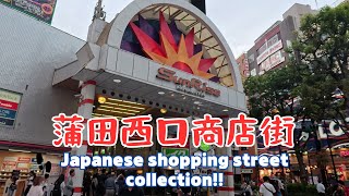 【4k商店街】蒲田西口商店街を散歩。Kamata West Exit Shopping Street／2024.05