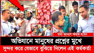 নিজের বাড়ির জন্য কতটুকু পেঁয়াজ কিনেন ভোক্তার এই কর্মকর্তা?| Daily Issues|Vokta odhikar|ভোক্তা অধিকার