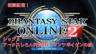 [ #PSO2　ship3]　朝のノンビリ配信！しろん丙提督とプリンツポイゲンは今日も行く！　どなた様も大歓迎