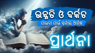 ଯେଉଁ ସ୍ଥାନରେ ଥିଲେ ମଧ୍ୟ  ସବୁ ଦିନ ବିଶ୍ଵାସର ସହିତ ଏହି ପ୍ରାର୍ଥନା କୁ ଶୁଣନ୍ତୁ...ଉନ୍ନତି ଆସିବ