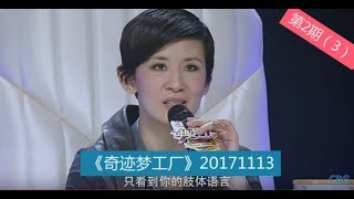 【我就是演员】张涵予、陈可辛、海清、吴君如、宁静联手打造《奇迹梦工厂》第2期（3）：中央美院的“戏精”带来个性串烧！“京城爷们儿”分裂还原《不要和陌生人说话 》获张涵予肯定“有戏”！