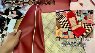 ケーターハムセブン用　フルオーダーシートカバーを作りこむ話