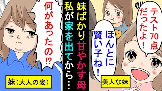 【漫画】母「妹ちゃんをどうにかして！」子供の頃から美人の妹を贔屓して育てた母親から急に電話があったので実家に帰った結果、とんでもないことが・・・（スカッと漫画）【マンガ動画】