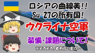 【ゆっくり解説】マイナー軍隊解説! ウクライナ空軍 ～ロシアの曲線美!! Su-27の所有国! 兵器・課題について! ※そろそろ、老朽化の影が・・～ ※Повітряні Сили України