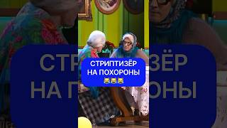 Стриптизёр на похороны 🤣🤣