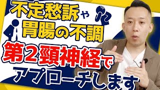 【ストレスによる不調】第２頸神経による解放テクニックとは？【前野真一郎】