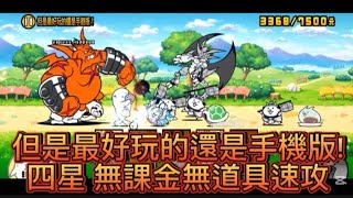 貓戰閒聊時間#163 但是最好玩的還是手遊版！ 四星 無課金無道具速攻 #貓咪大戰爭 #にゃんこ大戦争 #thebattlecats