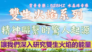 靈訊【雙生火焰系列】精神聯繫的驚人起源；讓我們深入研究雙生火焰的能量。讓我們消除圍繞這個術語的一些污名，這樣做，打開通往精神聯繫的驚人起源的大門